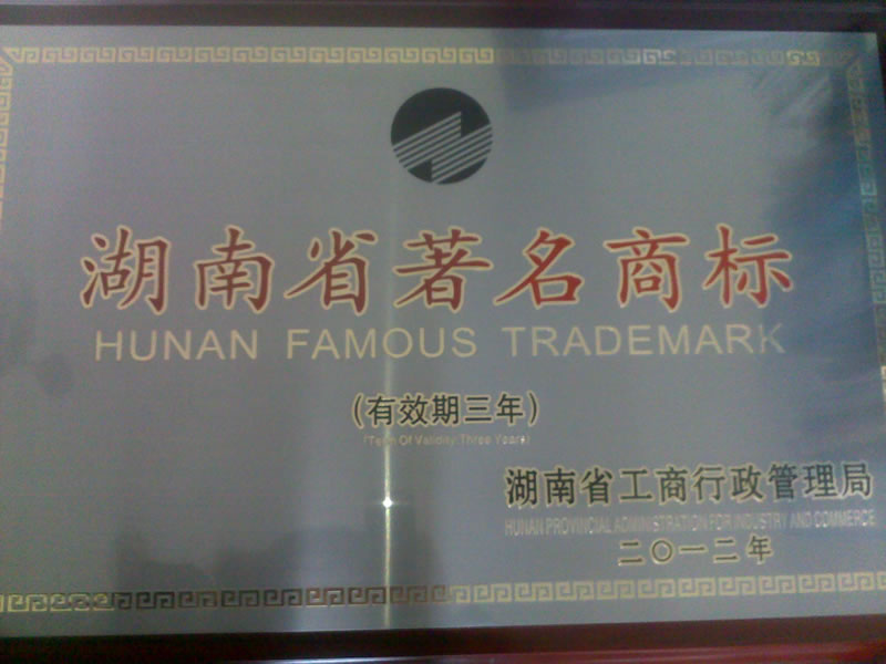 湖南省著名商標銅牌.jpg